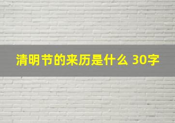 清明节的来历是什么 30字